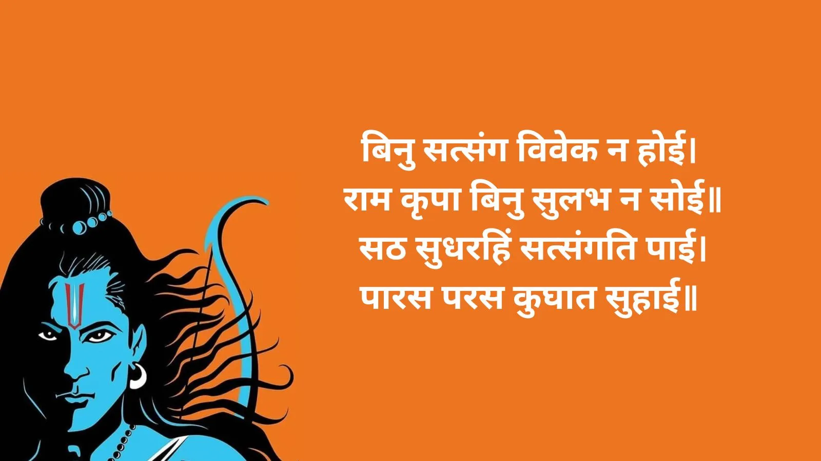 Ramayan Chaupai : रामायण की ये चौपाई रात को पढ़ कर सो जाये सुबह हो जायेगा करिश्मा