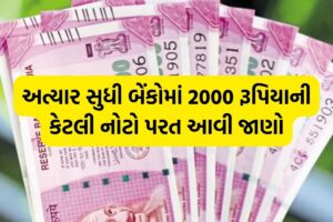 Find out how many 2000 rupee notes have been returned to the banks so far